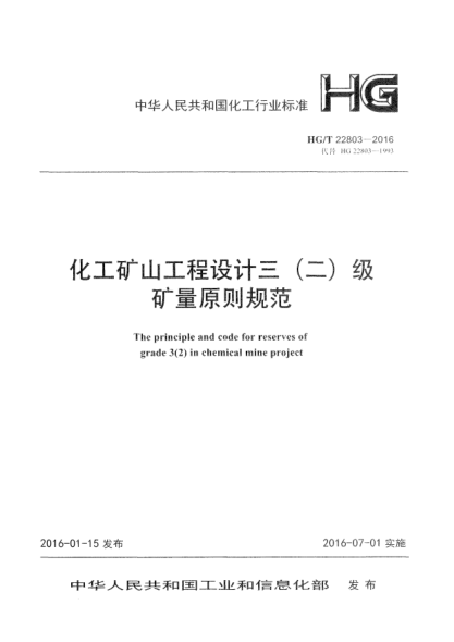 HG/T 22803-2016化工礦山工程設計三(二)級礦量原則規(guī)范