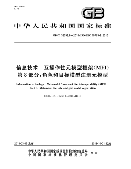 GB/T 32392.8-2018信息技術(shù)  互操作性元模型框架(MFI)  第8部分:角色和目標(biāo)模型注冊(cè)元模型