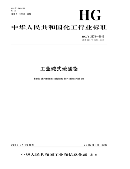 HG/T 2678-2015工業(yè)堿式硫酸鉻