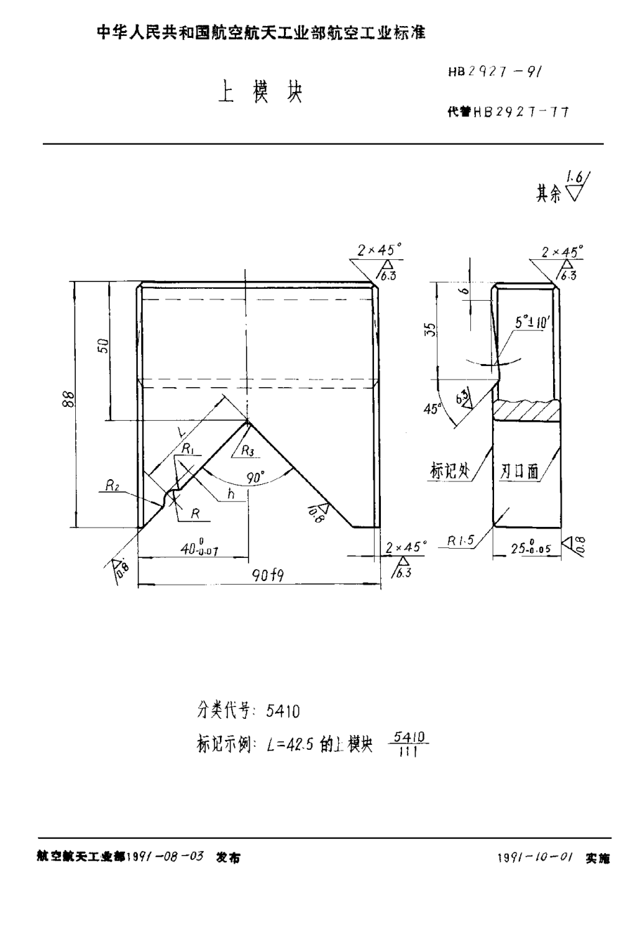 HB 2927-1991上模塊