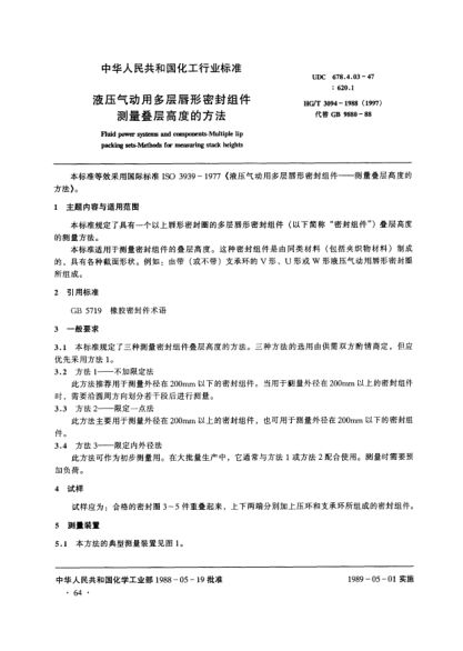 HG/T 3094-1988液壓氣動(dòng)用多層唇形密封組件.測(cè)量疊層高度的方法