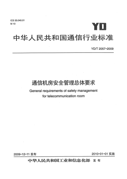 YD/T 2057-2009通信機(jī)房安全管理總體要求General requirements of Safety management for telecommunication room
