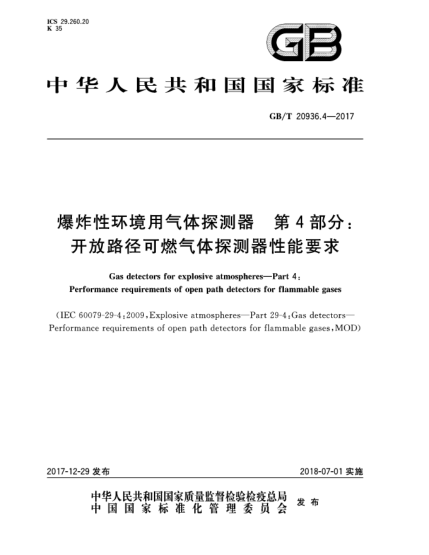 GB/T 20936.4-2017爆炸性環(huán)境用氣體探測器  第4部分:開放路徑可燃氣體探測器性能要求