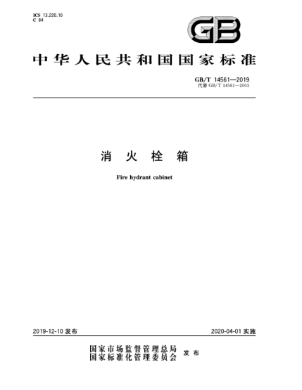 GB/T 14561-2019消火栓箱