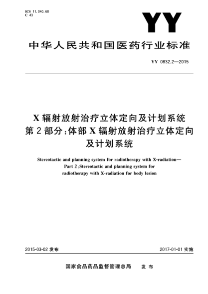 YY 0832.2-2015X輻射放射治療立體定向及計劃系統(tǒng) 第2部分:體部X輻射放射治療立體定向及計劃系統(tǒng)