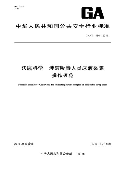 GA/T 1586-2019法庭科學(xué)  涉嫌吸毒人員尿液采集操作規(guī)范