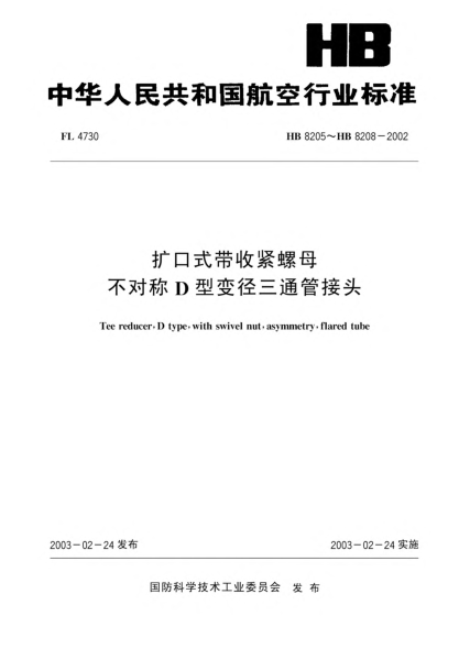 HB 8207-2002擴(kuò)口式帶收緊螺母不對(duì)稱D型變徑三通管接頭(8207)