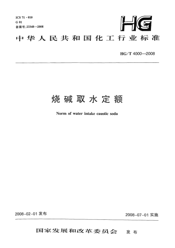 HG/T 4000-2008燒堿取水定額