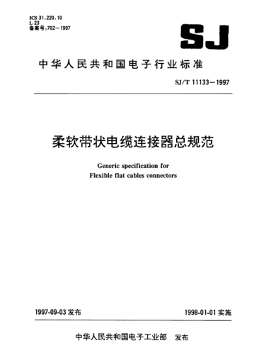 SJ/T 11133-1997柔軟帶狀電纜連接器總規(guī)范Generic specification for flexible flat cables connectors