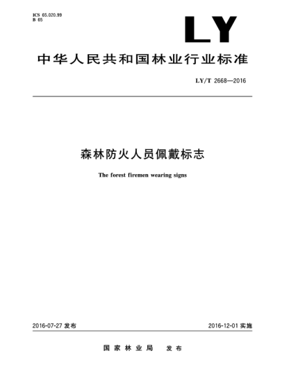 LY/T 2668-2016森林防火人員佩戴標(biāo)志