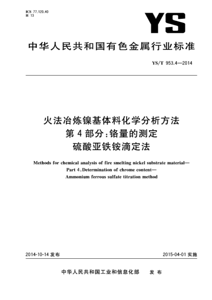 YS/T 953.4-2014火法冶煉鎳基體料化學(xué)分析方法  第4部分:鉻量的測定  硫酸亞鐵銨滴定法
