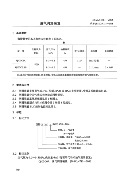 JB/ZQ 4711-2006油氣潤滑裝置