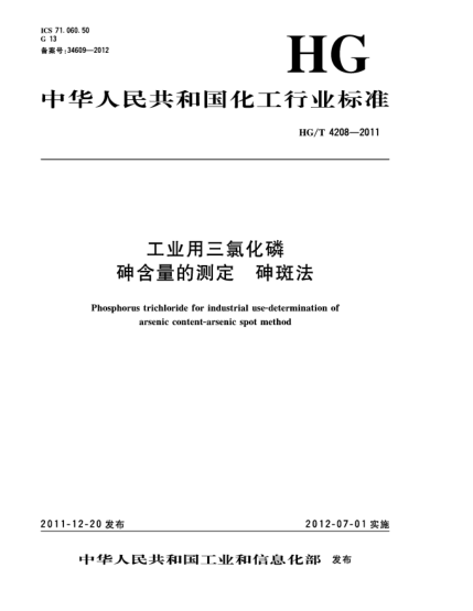 HG/T 4208-2011工業(yè)用三氯化磷.砷含量的測定.砷斑法Phosphorus trichloride for industrial use-Determination of arsenic content-Arsenic spot method