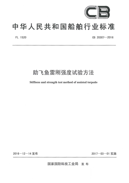 CB 20307-2016助飛魚雷剛強(qiáng)度試驗(yàn)方法