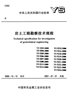 YS 5215-2000抽水試驗規(guī)程Specification for pumping test