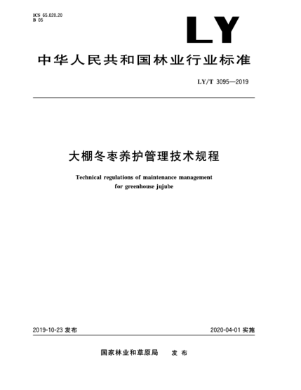 LY/T 3095-2019大棚冬棗養(yǎng)護(hù)管理技術(shù)規(guī)程