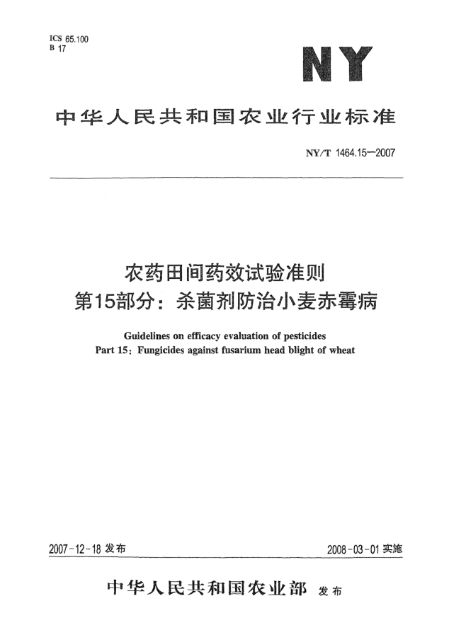 NY/T 1464.15-2007農(nóng)藥田間藥效試驗準(zhǔn)則 第15部分:殺菌劑防治小麥赤霉病