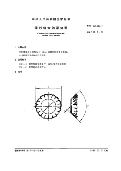 GB/T 956.2-1987錐形鋸齒鎖緊墊圈Countersunk serrated external toothed lock washers