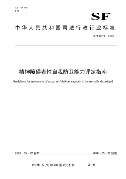 SF/T 0071-2020精神障礙者性自我防衛(wèi)能力評(píng)定指南