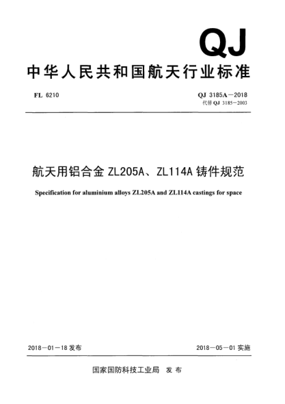 QJ 3185A-2018航天用鋁合金ZL205A、ZL114A鑄件規(guī)范