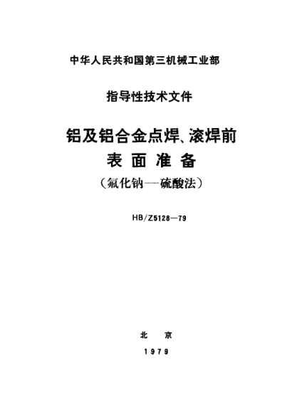 HB/Z 5128-1979鋁及鋁合金點(diǎn)焊、滾焊前表面準(zhǔn)備（氟化鈉－硫酸法）