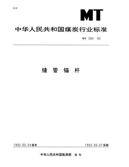 MT 285-1992縫管錨桿