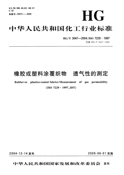 HG/T 3047-2004橡膠或塑料涂覆織物.透氣性的測定Rubber -- or plastics--Coated fabrics--Measurement of gas permeability
