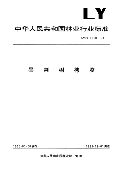 LY/T 1090-1993黑荊樹栲膠