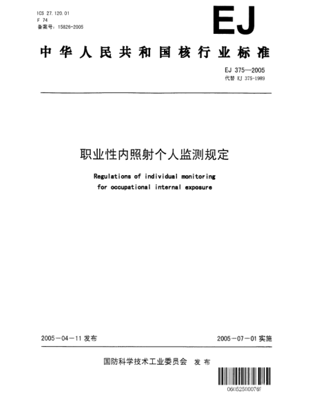 EJ 375-2005職業(yè)性內(nèi)照射個(gè)人監(jiān)測(cè)規(guī)定