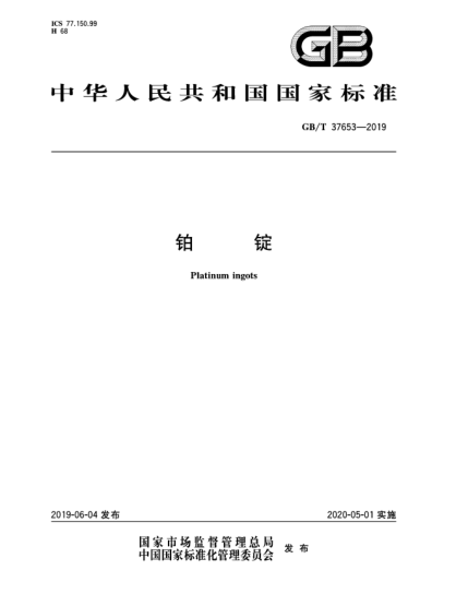 GB/T 37653-2019鉑錠