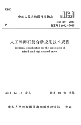 JGJ 361-2014人工碎卵石復(fù)合砂應(yīng)用技術(shù)規(guī)程