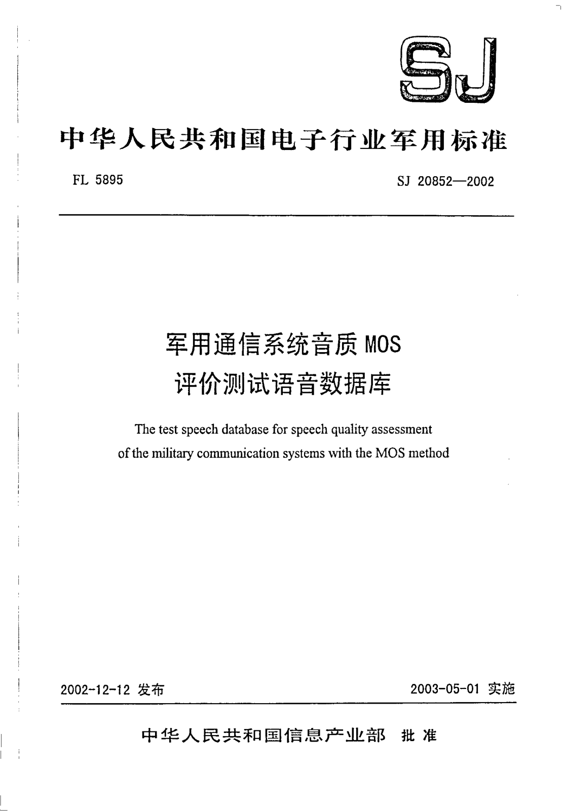 SJ 20852-2002軍用通信系統(tǒng)音質(zhì)MOS評(píng)價(jià)測(cè)試語(yǔ)音數(shù)據(jù)庫(kù)The test speech database for speech quality assessment of the military communication systems with the MOS method