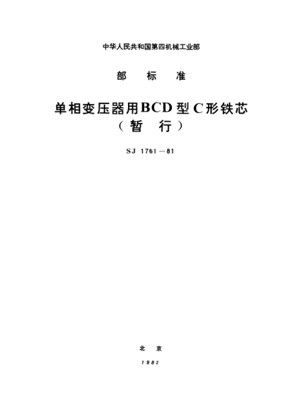 SJ 1761-1981單相變壓器用BCD型C形鐵芯（暫行）BCD-type C-cores for single-phase transformers