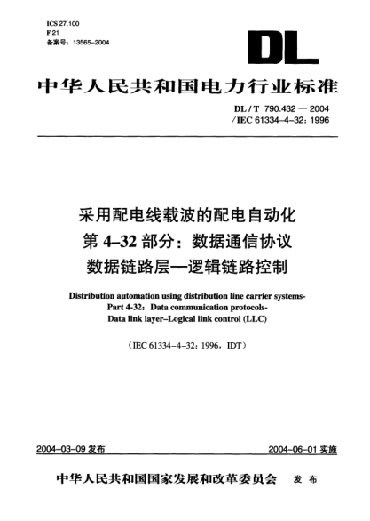 DL/T 790.432-2004采用配電線載波的配電自動化.第4-32部分:數(shù)據(jù)通信協(xié)議.數(shù)據(jù)鏈路層-邏輯鏈路控制Distribution automation using distribution line carrier systems -- Part 4-32: Data communication protocols -- Data link layer -- Logical link control(LLC)