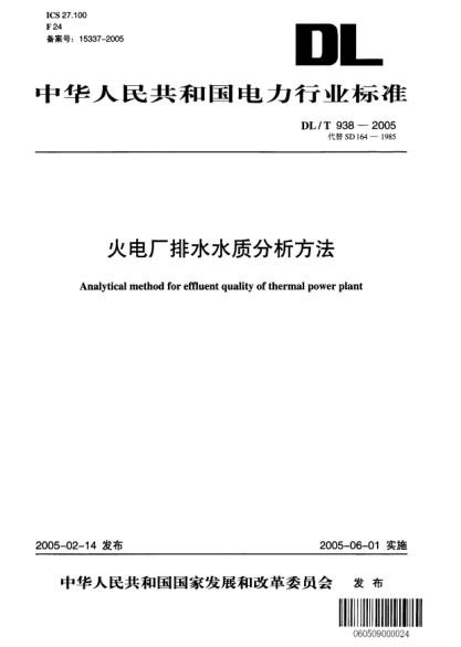 DL/T 938-2005火電廠排水水質(zhì)分析方法Analytical method for effluent quality of thermal power plant