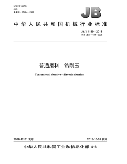 JB/T 1189-2018普通磨料  鋯剛玉