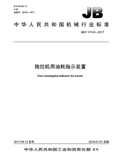 JB/T 13143-2017拖拉機用油耗指示裝置