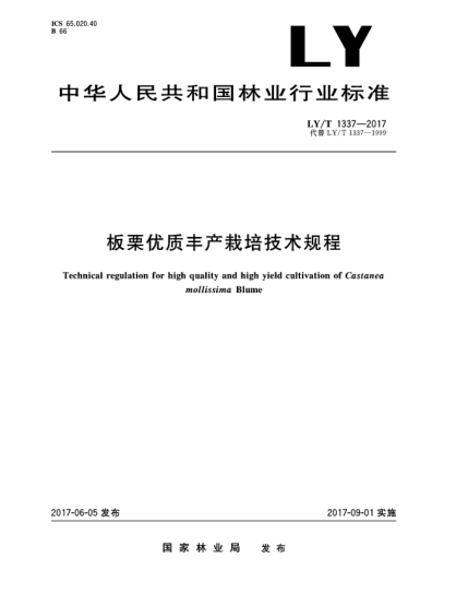 LY/T 1337-2017板栗優(yōu)質(zhì)豐產(chǎn)栽培技術(shù)規(guī)程Technical regulation for high quality and high yield cultivation of Castanea mollissima Blume