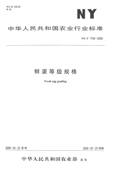 NY/T 1758-2009鮮蛋等級規(guī)格Fresh egg grading