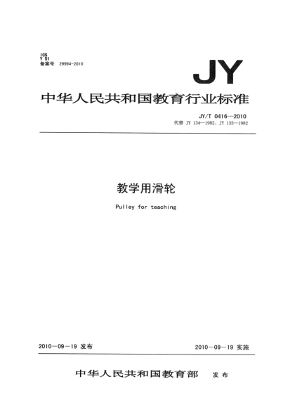 JY/T 0416-2010教學(xué)用滑輪