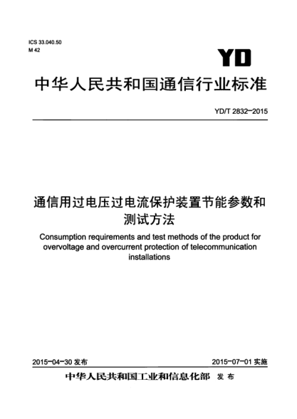 YD/T 2832-2015通信用過(guò)電壓過(guò)電流保護(hù)裝置節(jié)能參數(shù)和測(cè)試方法
