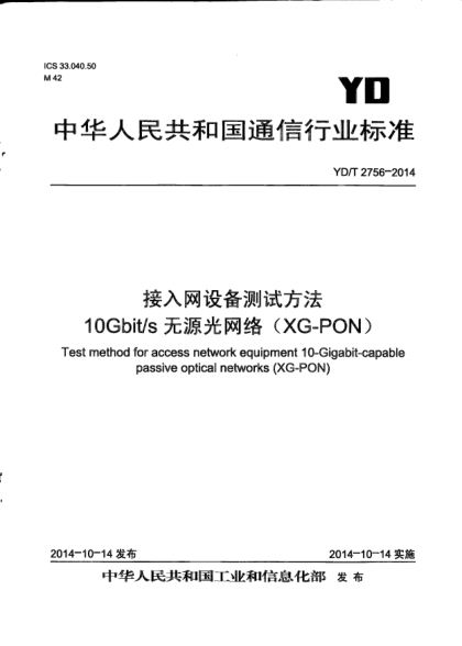 YD/T 2756-2014接入網(wǎng)設(shè)備測試方法  10Gbit/s無源光網(wǎng)絡(luò)(XG-PON)