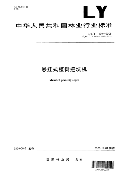 LY/T 1490-2006懸掛式植樹挖坑機