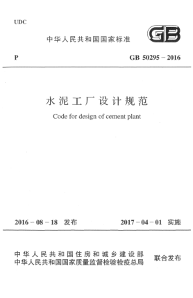 GB 50295-2016水泥工廠設(shè)計(jì)規(guī)范