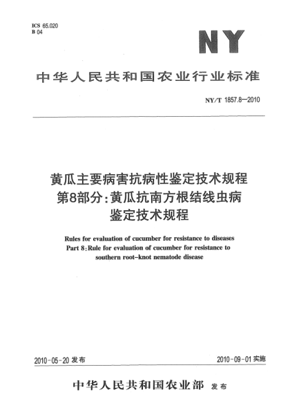 NY/T 1858.8-2010番茄主要病害抗病性鑒定技術(shù)規(guī)程.第8部分:番茄抗南方根結(jié)線蟲病鑒定技術(shù)規(guī)程