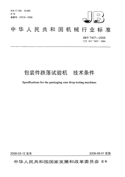 JB/T 7407-2008包裝件跌落試驗(yàn)機(jī) 技術(shù)條件