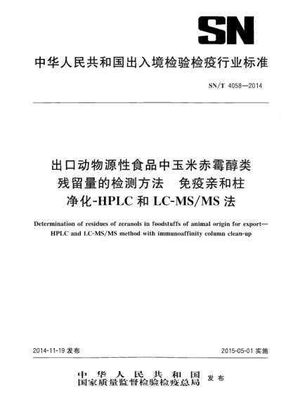SN/T 4058-2014出口動(dòng)物源性食品中玉米赤霉醇類殘留量的檢測方法 免疫親和柱凈化-HPLC和LC-MS/MS法