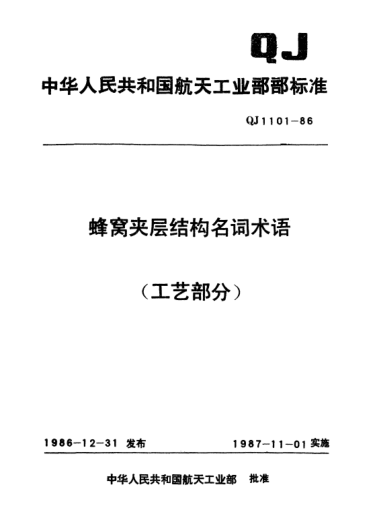 QJ 1101-1986蜂窩夾層結(jié)構(gòu)名詞術(shù)語(工藝部分)
