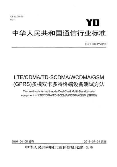 YD/T 3041-2016LTE/CDMA/TD-SCDMA/WCDMA/GSM (GPRS)多模雙卡多待終端設(shè)備測試方法