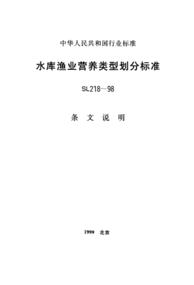 SL 218-1998（條文說明）水庫漁業(yè)營養(yǎng)類型劃分標準